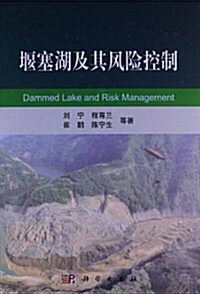堰塞湖及其風險控制 (精裝, 第1版)