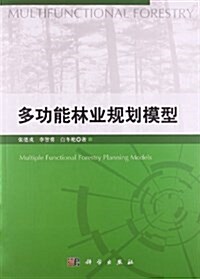 多功能林業規划模型 (平裝, 第1版)