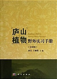 廬山植物野外實习手冊(全彩版) (平裝, 第1版)