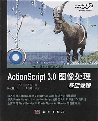 ActionScript 3.0圖像處理基础敎程 (平裝, 第1版)