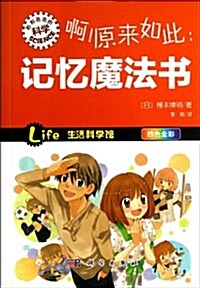 啊!原來如此:記憶魔法书(4色全彩) (平裝, 第1版)