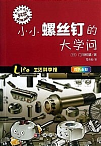 形形色色的科學趣味科普叢书:小小螺丝钉的大學問(4色全彩) (平裝, 第1版)