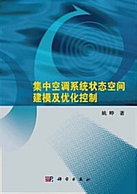 集中空调系统狀態空間建模及优化控制 (平裝, 第1版)