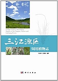 三江源區饲用植物志 (精裝, 第1版)
