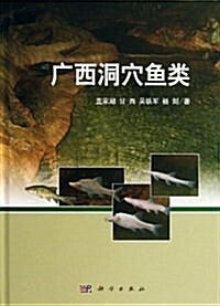 廣西洞穴魚類 (精裝, 第1版)