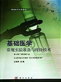 基础醫學常規實验準備與操作技術 (平裝, 第1版)