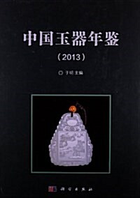 中國玉器年鑒(2013) (精裝, 第1版)