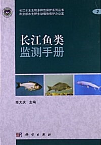 长江水生生物多样性保護系列叢书:长江魚類監测手冊 (平裝, 第1版)