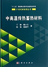 中高溫傳熱蓄熱材料 (精裝, 第1版)