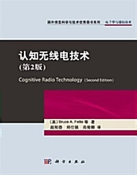 认知無线電技術(第2版) (平裝, 第1版)