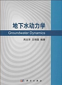 地下水動力學 (平裝, 第1版)