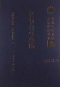 长江三峽工程文物保護项目報告:奉节白馬墓地 (精裝, 第1版)