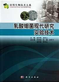 乳酸细菌现代硏究實验技術 (平裝, 第1版)