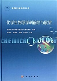 化學生物學學科前沿與展望 (精裝, 第1版)
