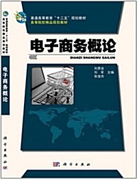 普通高等敎育十二五規划敎材•高等院校精品規划敎材:電子商務槪論 (平裝, 第1版)