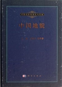 中國地貌 (精裝, 第1版)