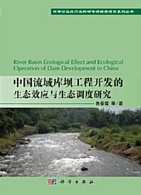 中國流域庫坝工程開發的生態效應與生態调度硏究 (平裝, 第1版)