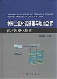 中國二氧化碳捕集與地质封存首次規模化探索 (精裝, 第1版)