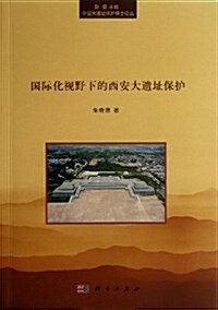 國際化视野下的西安大遗址保護 (平裝, 第1版)