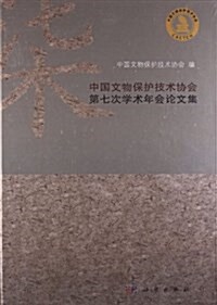 中國文物保護技術协會第七次學術年會論文集 (平裝, 第1版)