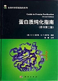 蛋白质纯化指南(第2版) (平裝, 第1版)