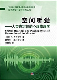 空間聽覺:人類聲定位的心理物理學 (平裝, 第1版)