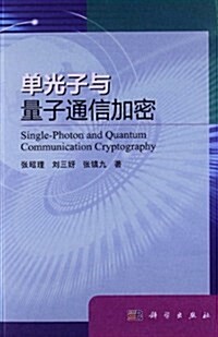 單光子與量子通信加密 (平裝, 第1版)