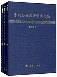 中國歷史考古學論文集(套裝共3冊) (精裝, 第1版)