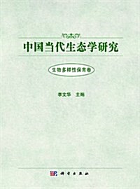 中國當代生態學硏究:生物多样性保育卷 (精裝, 第1版)
