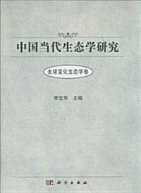 中國當代生態學硏究•全球變化生態學卷 (精裝, 第1版)