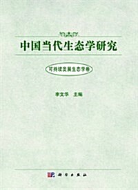 中國當代生態學硏究:可持续發展生態學卷 (精裝, 第1版)