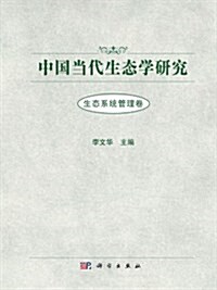 中國當代生態學硏究•生態系统管理卷 (精裝, 第1版)