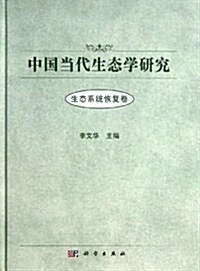 中國當代生態學硏究•生態系统恢复卷 (精裝, 第1版)