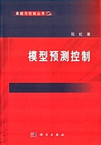 系统與控制叢书:模型预测控制 (平裝, 第1版)