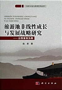 旅游地非线性成长與發展戰略硏究:以西安市爲例 (平裝, 第1版)