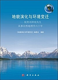 地貌演化與環境變遷:祝贺劉澤纯先生從事自然地理學六十年 (精裝, 第1版)