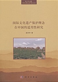 中國大遗址保護博士論叢:國際文化遗产保護理念在中國的适用性硏究 (平裝, 第1版)