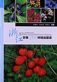 淅江野果200种精選圖谱 (平裝, 第1版)