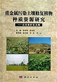 重金屬汚染土壤修复植物种质资源硏究:以川西矿區爲例 (平裝, 第1版)
