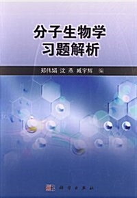 分子生物學习题解析 (平裝, 第1版)