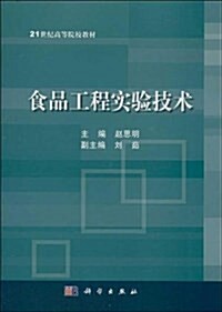 21世紀高等院校敎材:食品工程實验技術 (平裝, 第1版)