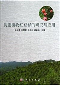 抗癌植物红豆杉的硏究與應用 (平裝, 第1版)