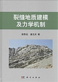 裂缝地质建模及力學机制 (精裝, 第1版)