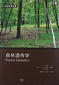 森林遗傳學 (平裝, 第1版)