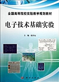 全國高等院校實验敎學規划敎材:電子技術基础實验 (平裝, 第1版)