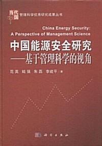 中國能源安全硏究:基于管理科學的视角 (精裝, 第1版)