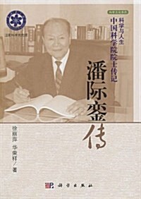 科學與人生•中國科學院院士傳記:潘際銮傳 (平裝, 第1版)