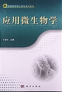 生命科學核心課程系列敎材:應用微生物學 (平裝, 第1版)