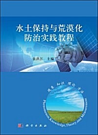 水土保持與荒漠化防治實踐敎程 (平裝, 第1版)