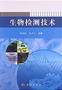 生物檢测技術 (平裝, 第1版)